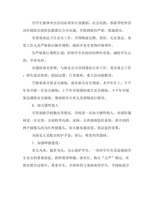 2022年小学安全工作年度工作计划范本