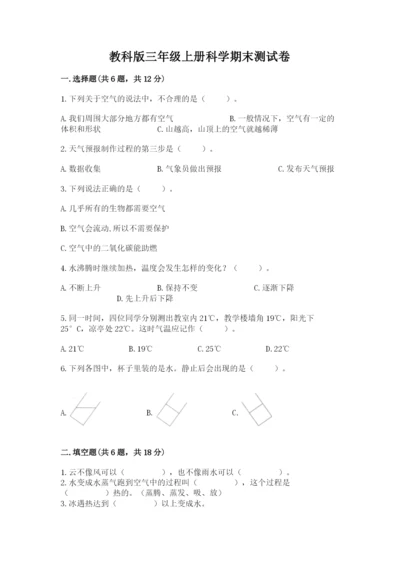 教科版三年级上册科学期末测试卷含完整答案（各地真题）.docx