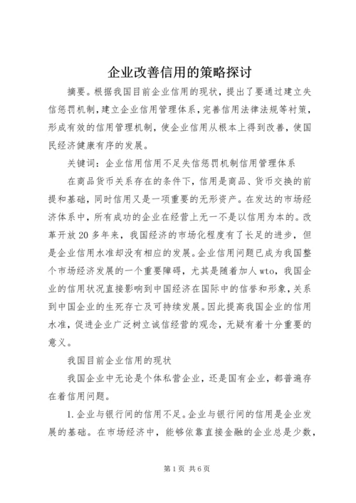 企业改善信用的策略探讨.docx