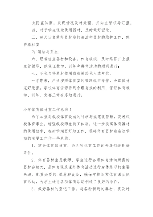 小学体育器材室工作总结.docx