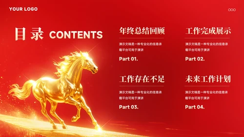 马年年终总结汇报模板