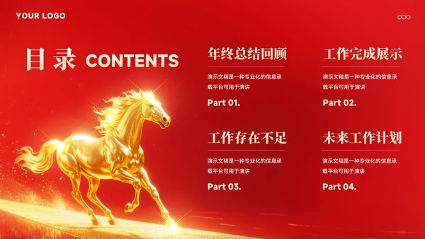 马年年终总结汇报模板