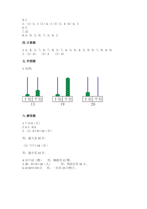 人教版一年级上册数学期末考试试卷附答案（巩固）.docx