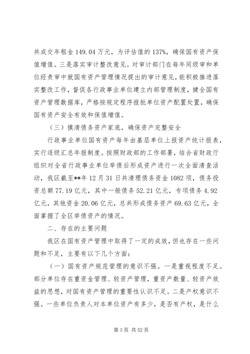 国有资产管理工作情况的调研报告六篇.docx