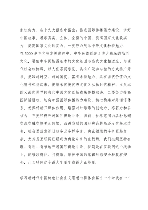 学习新时代中国特色社会主义思想心得体会集合18篇.docx