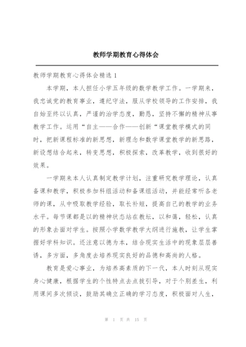 教师学期教育心得体会.docx