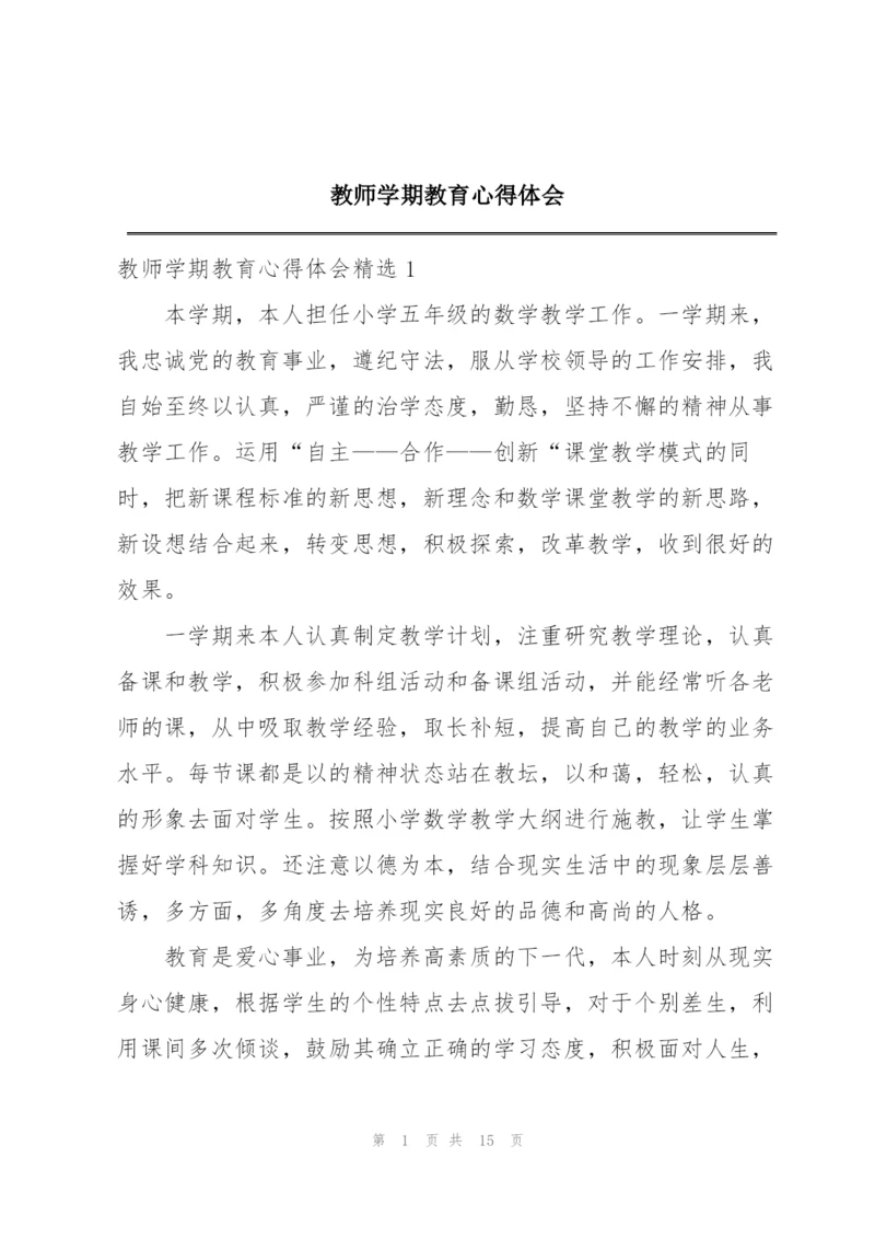 教师学期教育心得体会.docx