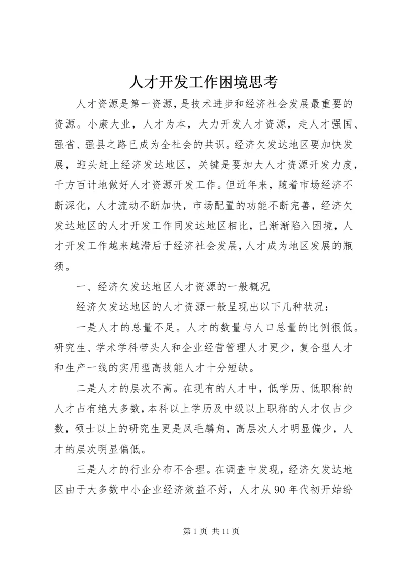 人才开发工作困境思考.docx