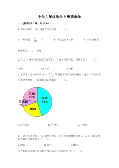 小学六年级数学上册期末卷及答案下载.docx