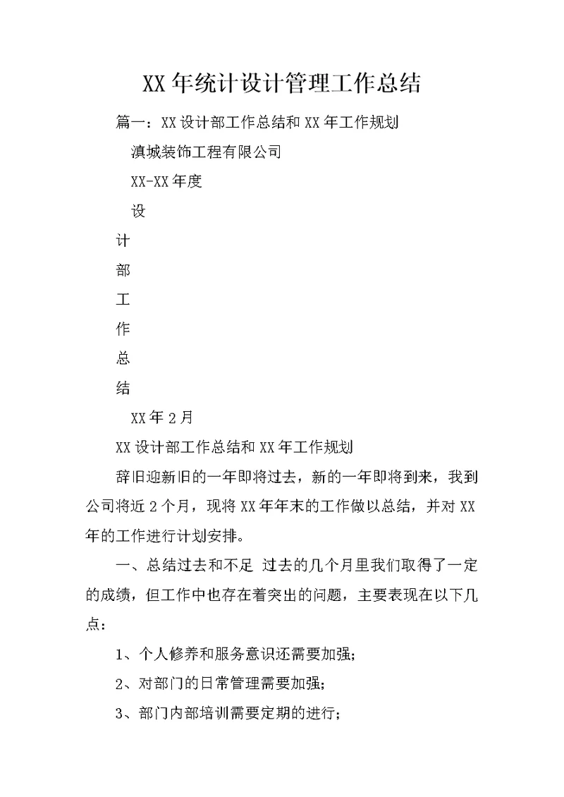 XX年统计设计管理工作总结