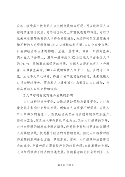 人口结构对经济发展的影响与对策.docx