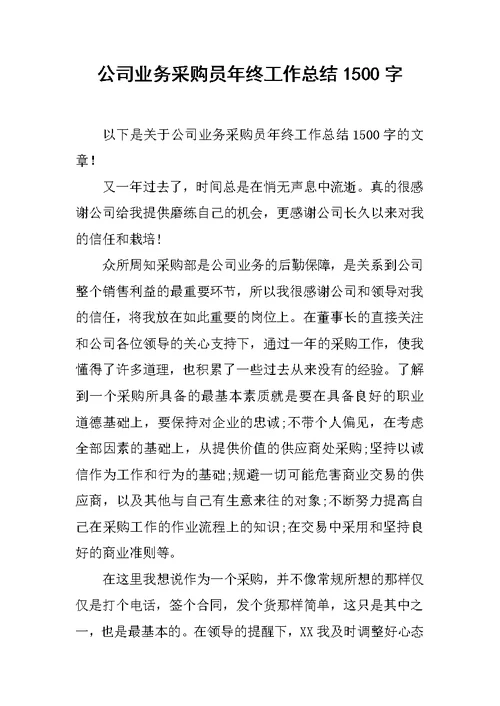 公司业务采购员年终工作总结1500字