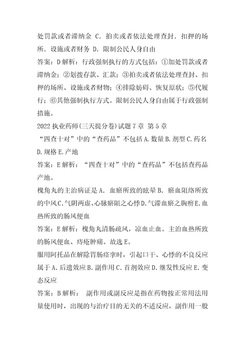 2022执业药师三天提分卷试题7章