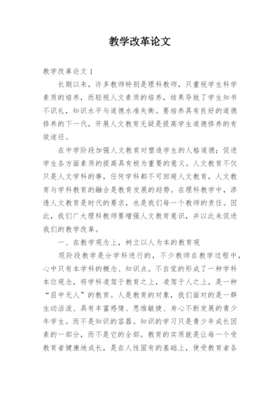 教学改革论文.docx