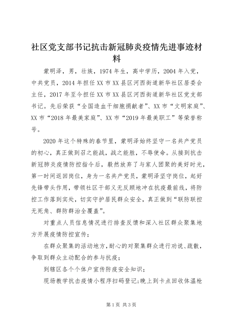 社区党支部书记抗击新冠肺炎疫情先进事迹材料 (2).docx