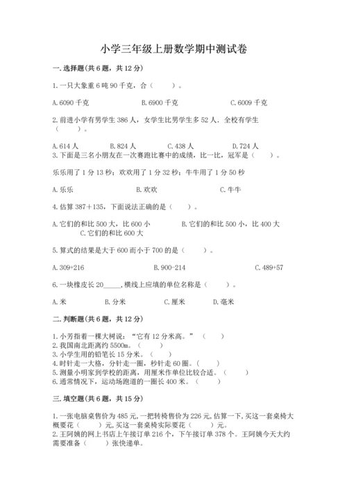 小学三年级上册数学期中测试卷精品【考试直接用】.docx