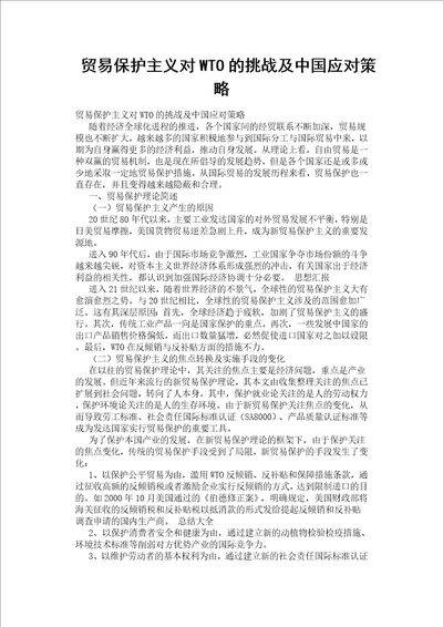 贸易保护主义对wto的挑战及中国应对策略