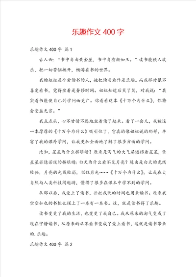 乐趣作文400字