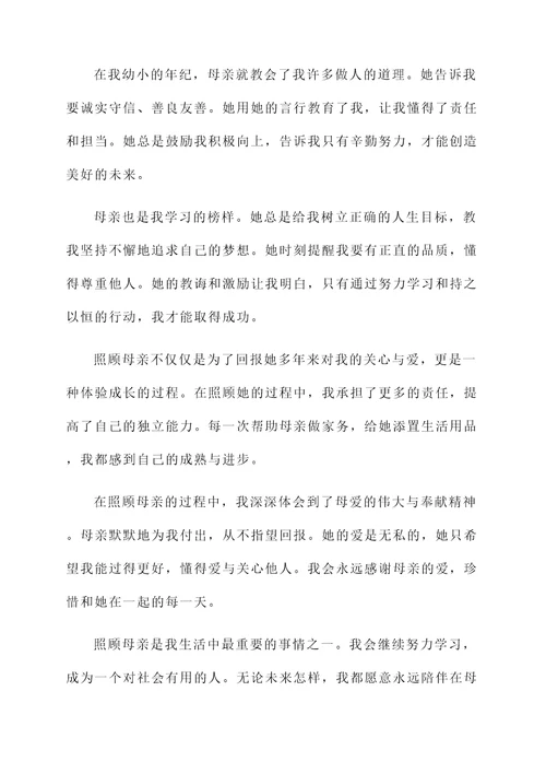 孩子照顾母亲的感想