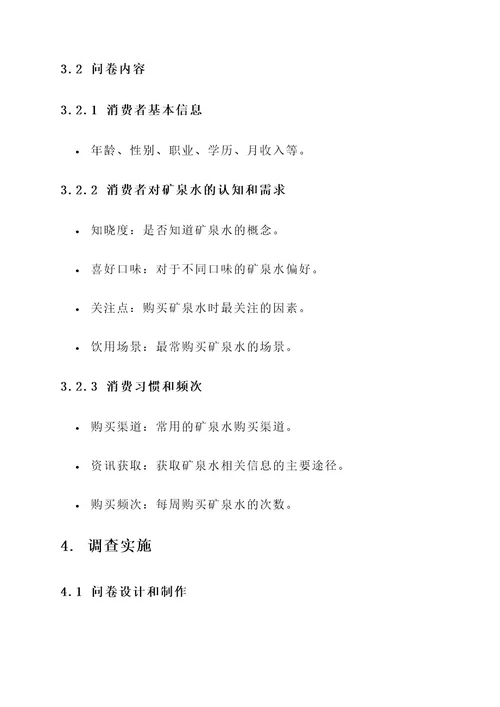 矿泉水市场调查策划案