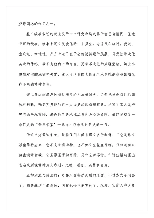 《老人与海》读后感个人感悟范文五篇