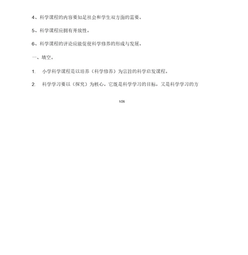 小学科学学科教师基本功大赛试题理