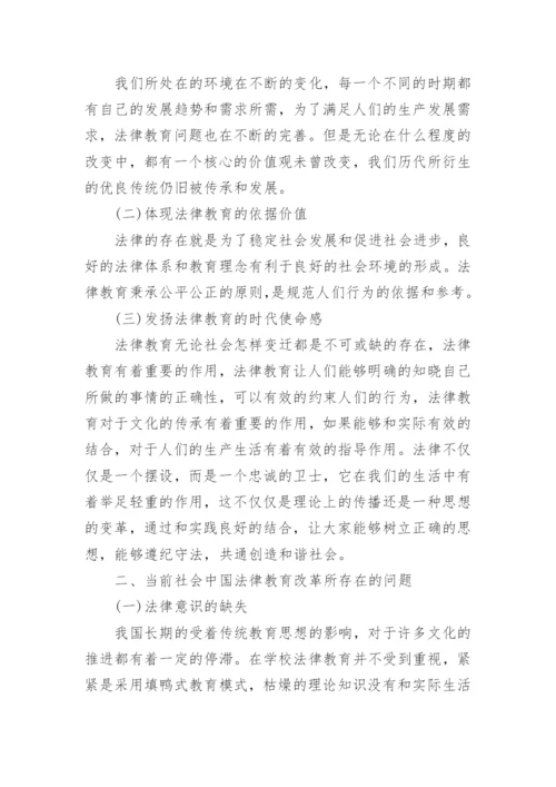 关于法律教育研究论文范文.docx