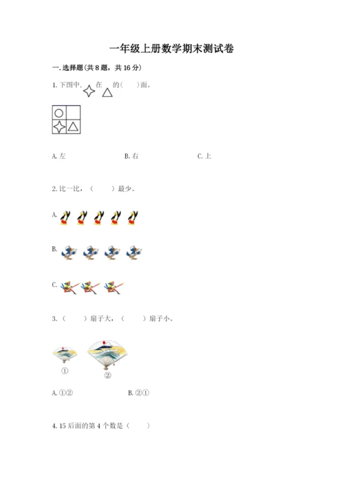 一年级上册数学期末测试卷含答案（培优b卷）.docx