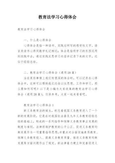 教育法学习心得体会_7.docx