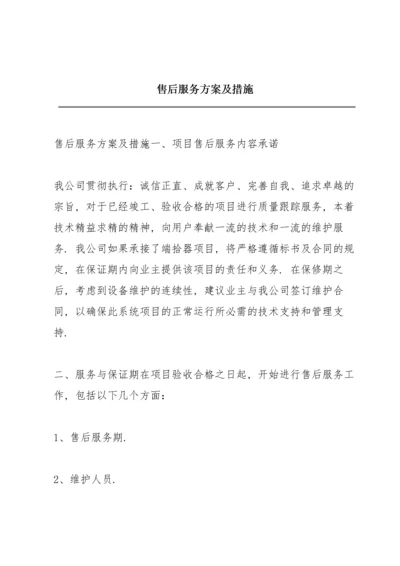 售后服务方案及措施.docx