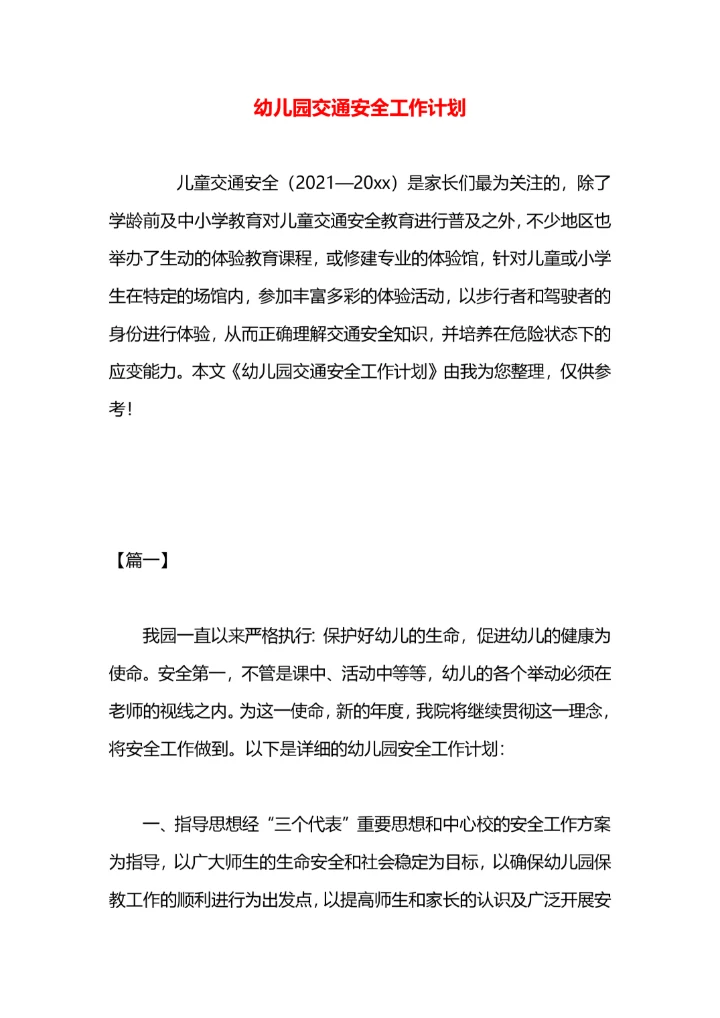 幼儿园交通安全工作计划.docx