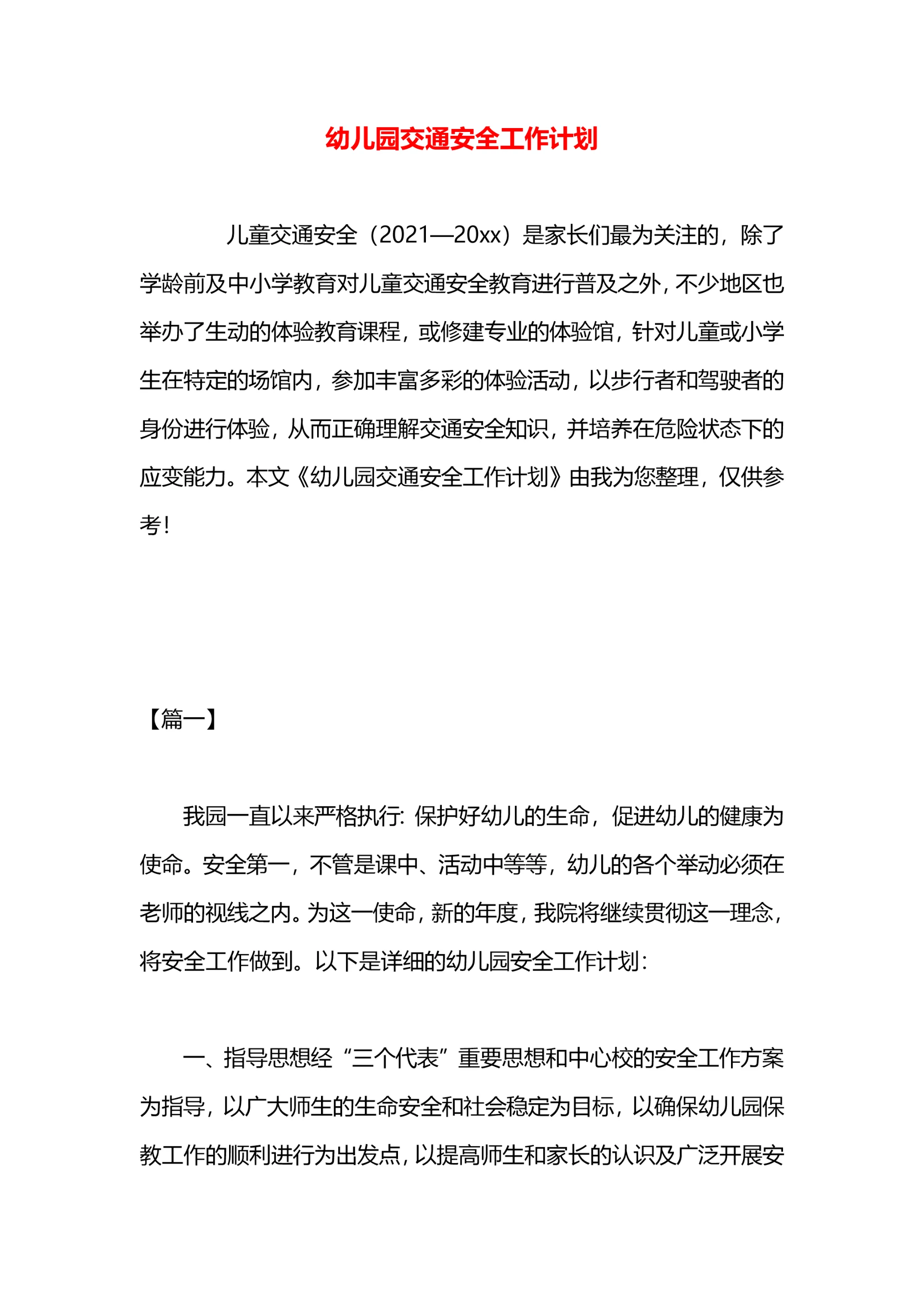 幼儿园交通安全工作计划.docx