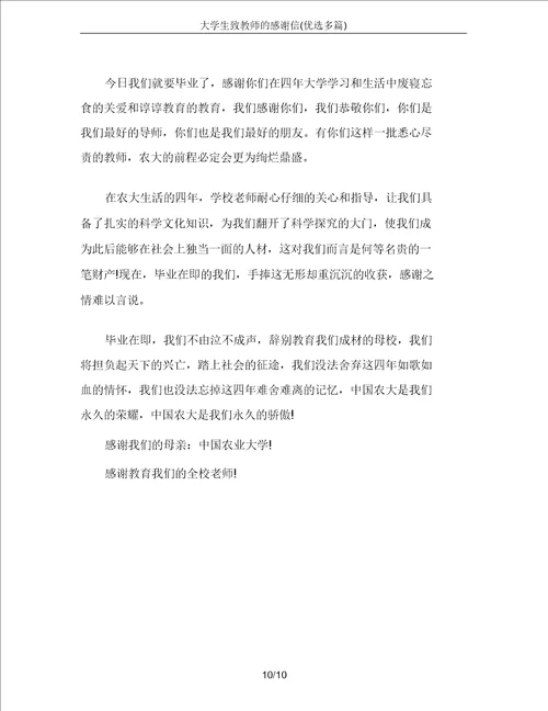 大学生致教师的感谢信精选多篇