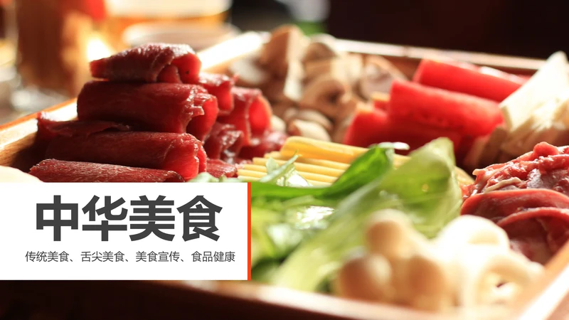 中华传统美食菜系中国菜酒店餐饮PPT模板