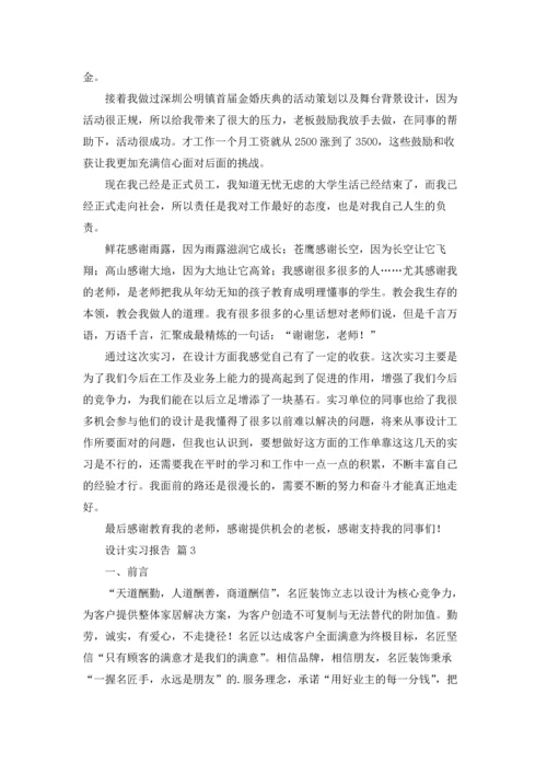 设计实习报告合集7篇.docx