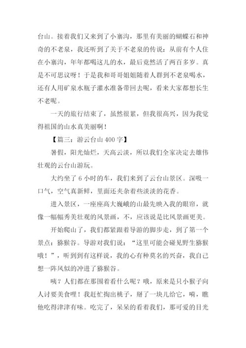 游云台山作文.docx