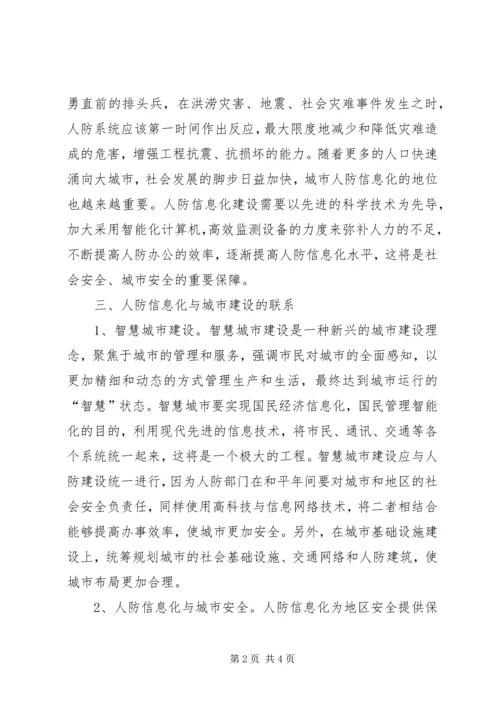 人防信息化与城市建设的联系.docx