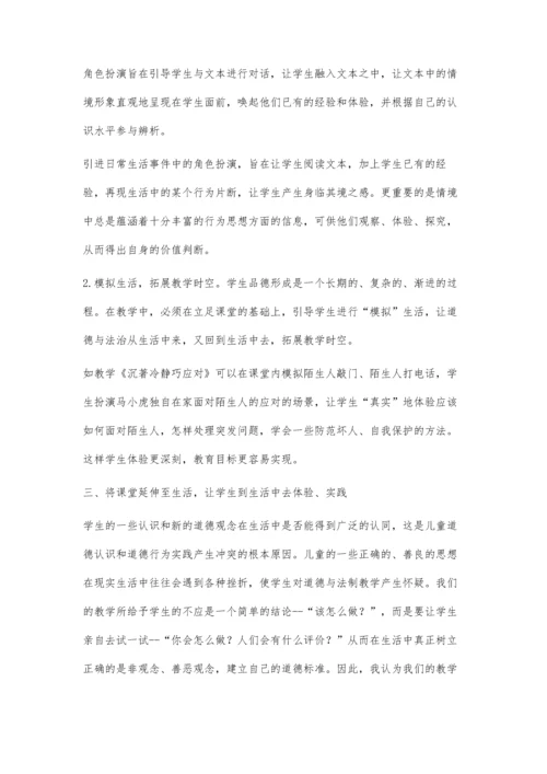 让小学道德与法制课堂生活化.docx