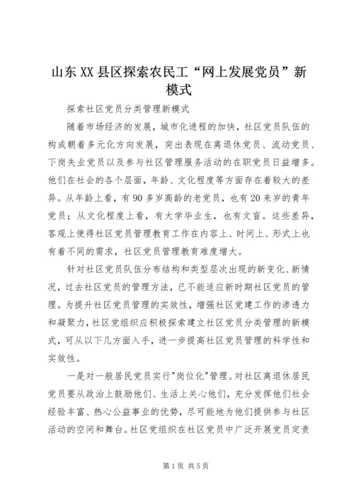 山东XX县区探索农民工“网上发展党员”新模式 (3).docx