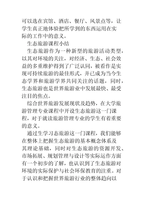 旅游英语课程小结2篇(精选多篇)