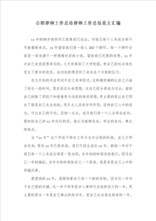 2021年公职律师工作总结律师工作总结范文汇编