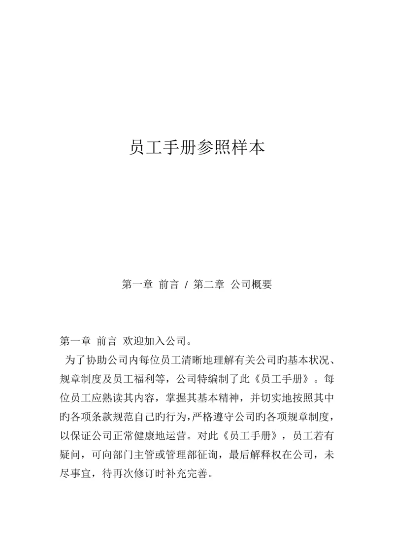 新版公司员工标准手册参考样本.docx