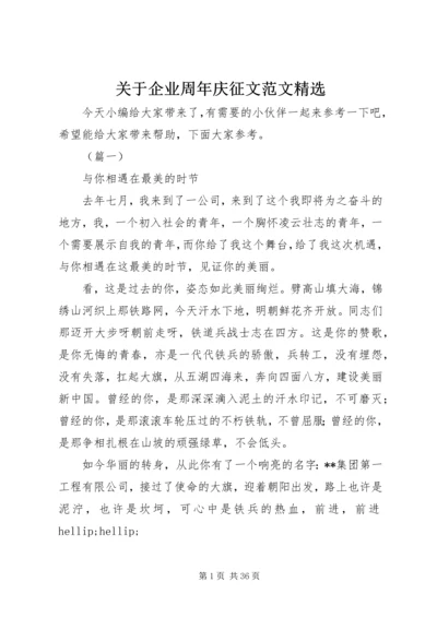 关于企业周年庆征文范文精选.docx