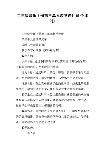 二年级音乐上册第三单元教学设计(5个课时)
