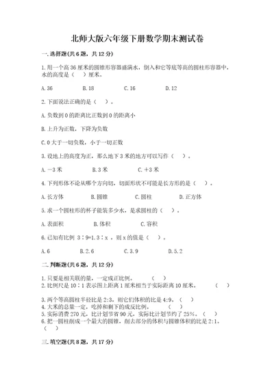 北师大版六年级下册数学期末测试卷（名师系列）