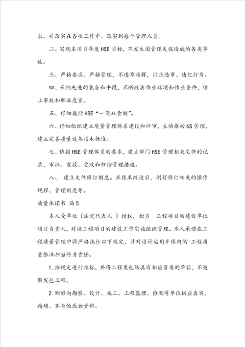 关于质量承诺书范文锦集五篇