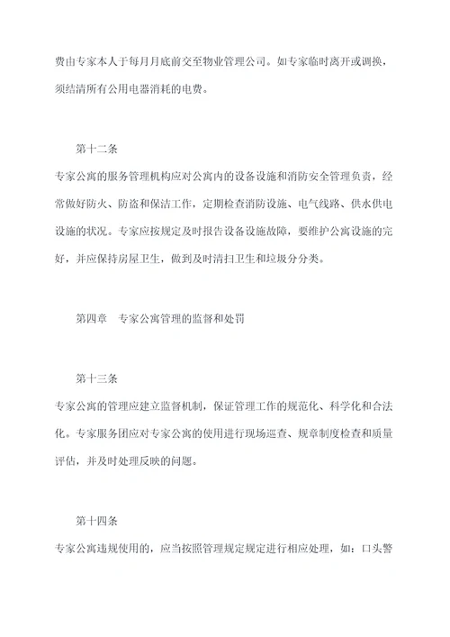 专家公寓管理办法