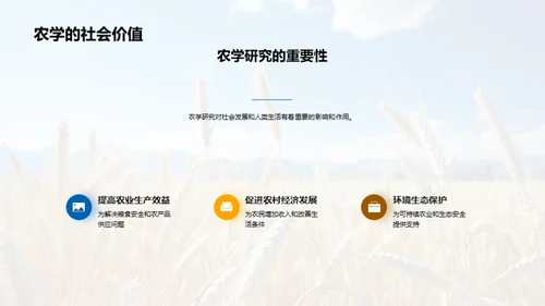 农学研究的探索与影响