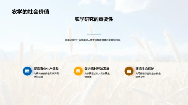 农学研究的探索与影响