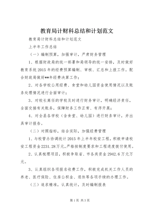 教育局计财科总结和计划范文.docx